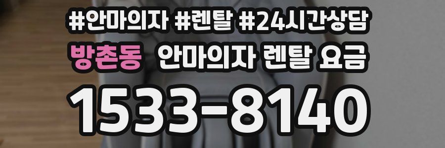 방촌동 안마의자 렌탈 요금