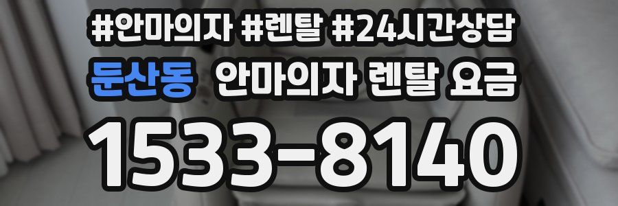 둔산동 안마의자 렌탈 요금