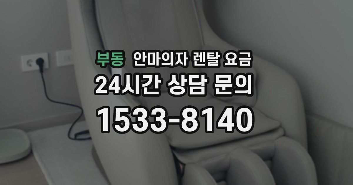 부동 안마의자 렌탈 요금