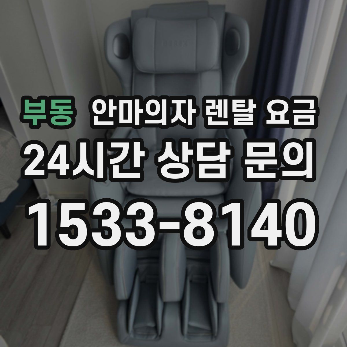 부동 안마의자 렌탈 요금