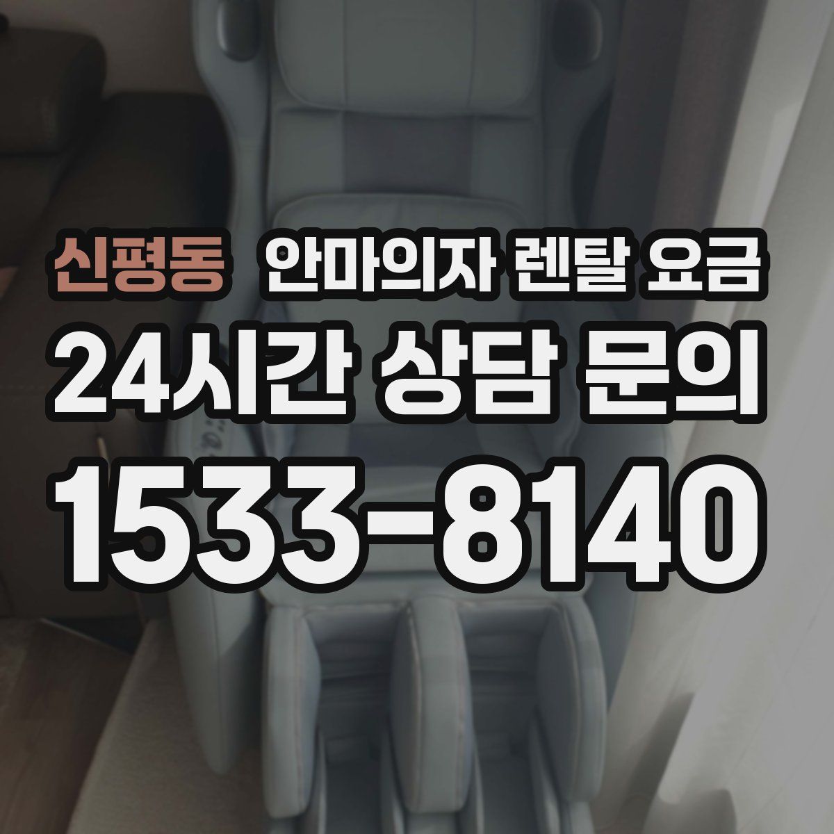 신평동 안마의자 렌탈 요금