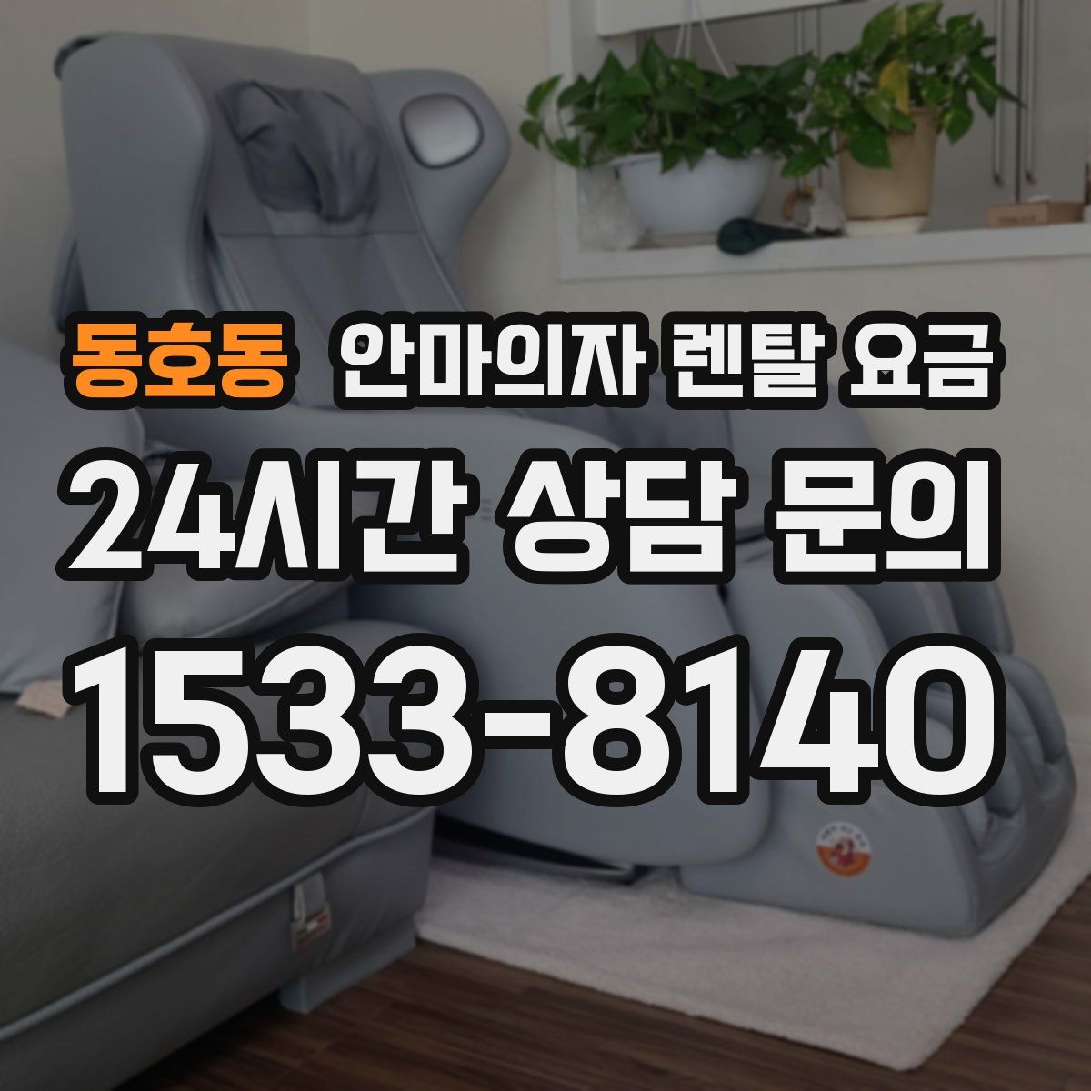 동호동 안마의자 렌탈 요금