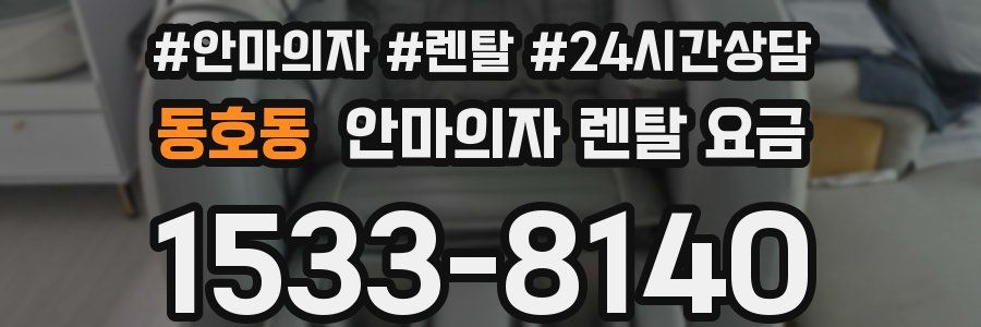 동호동 안마의자 렌탈 요금