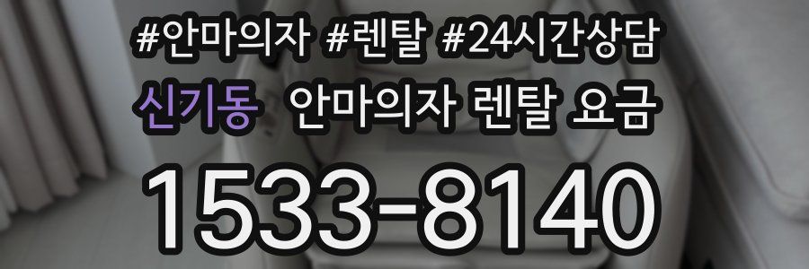 신기동 안마의자 렌탈 요금