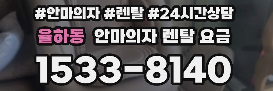 율하동 안마의자 렌탈 요금