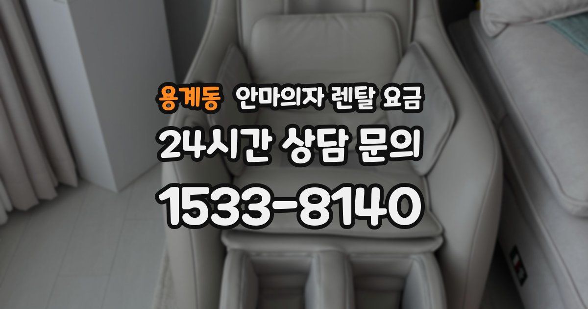 용계동 안마의자 렌탈 요금