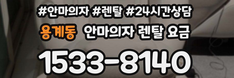 용계동 안마의자 렌탈 요금