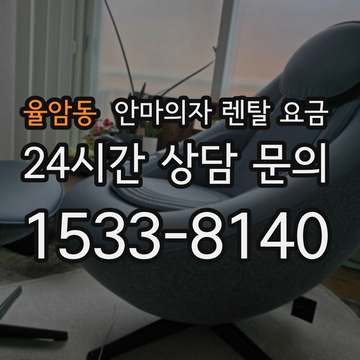 율암동 안마의자 렌탈 요금