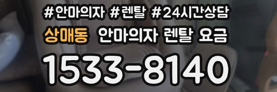 상매동 안마의자 렌탈 요금