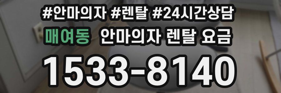 매여동 안마의자 렌탈 요금