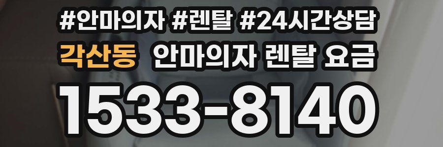 각산동 안마의자 렌탈 요금