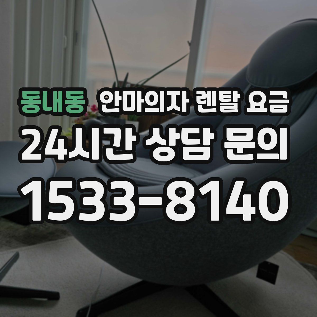 동내동 안마의자 렌탈 요금