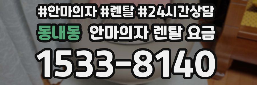 동내동 안마의자 렌탈 요금