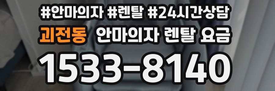 괴전동 안마의자 렌탈 요금