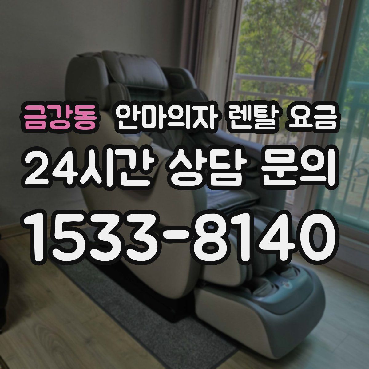 금강동 안마의자 렌탈 요금