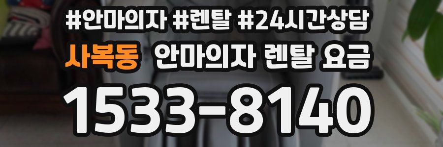 사복동 안마의자 렌탈 요금
