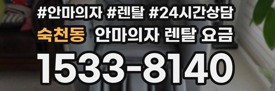 숙천동 안마의자 렌탈 요금