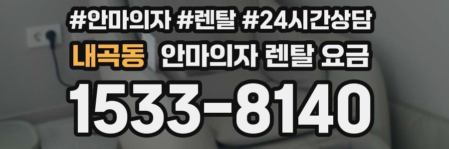 내곡동 안마의자 렌탈 요금