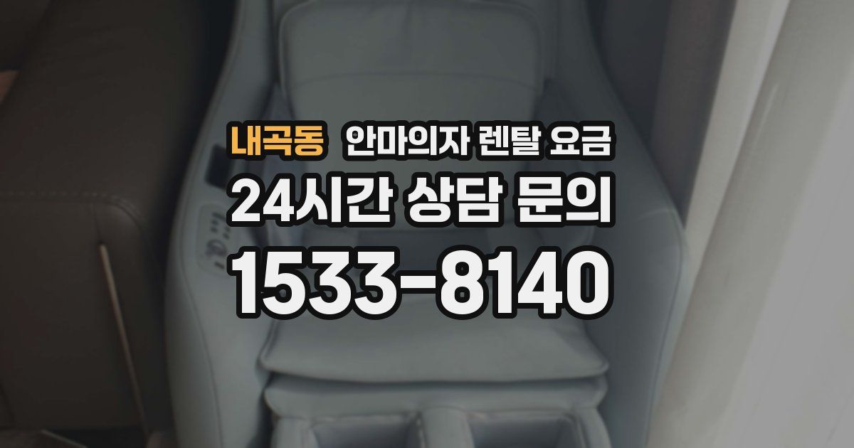 내곡동 안마의자 렌탈 요금