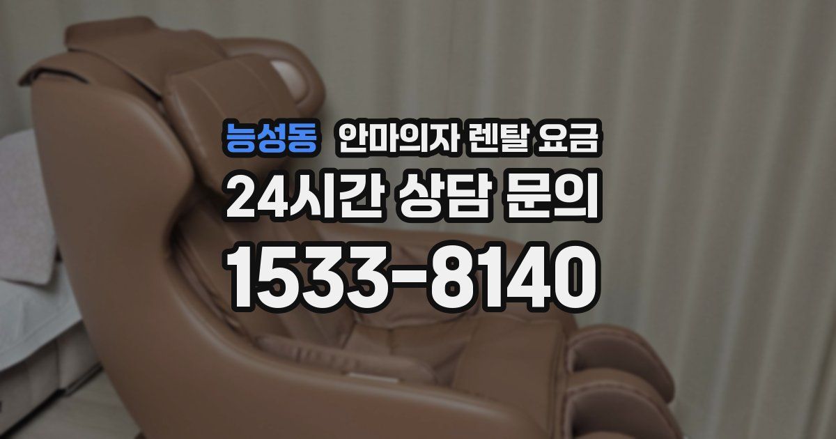능성동 안마의자 렌탈 요금
