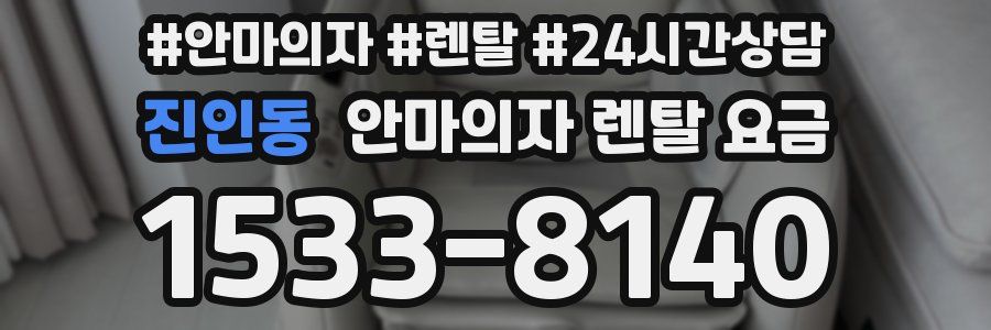 진인동 안마의자 렌탈 요금