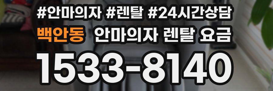 백안동 안마의자 렌탈 요금