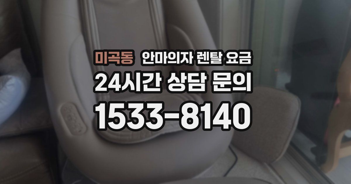 미곡동 안마의자 렌탈 요금