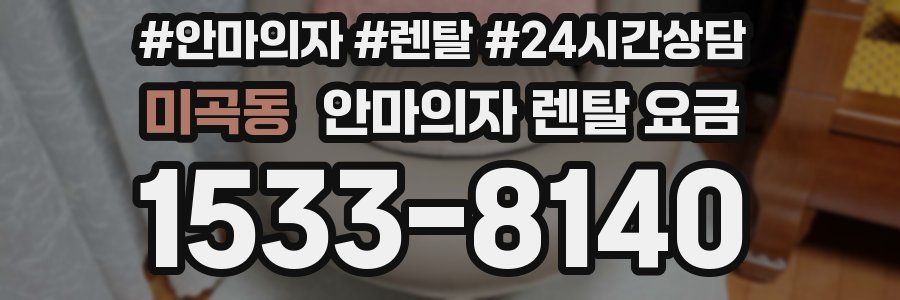 미곡동 안마의자 렌탈 요금