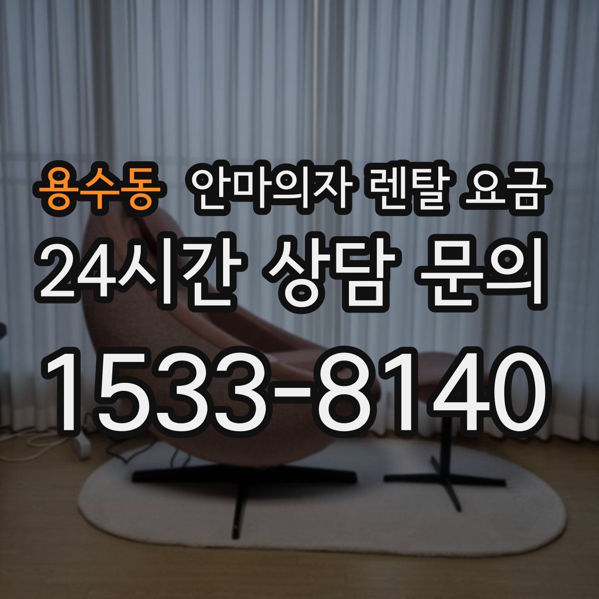 용수동 안마의자 렌탈 요금