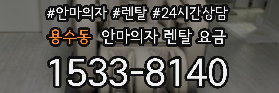용수동 안마의자 렌탈 요금