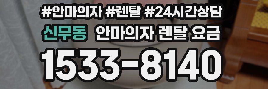 신무동 안마의자 렌탈 요금