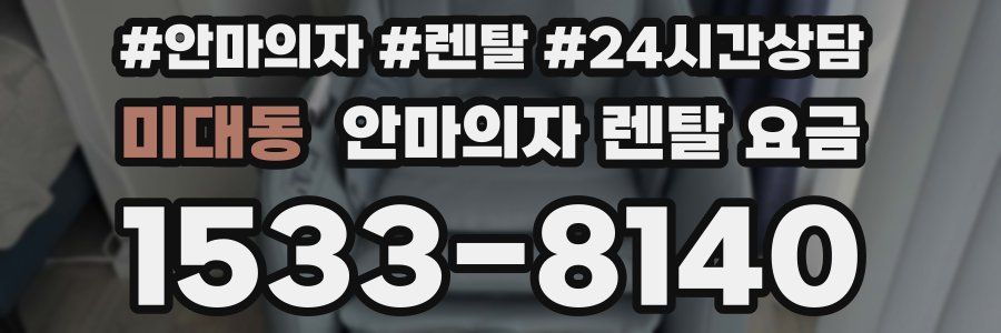 미대동 안마의자 렌탈 요금