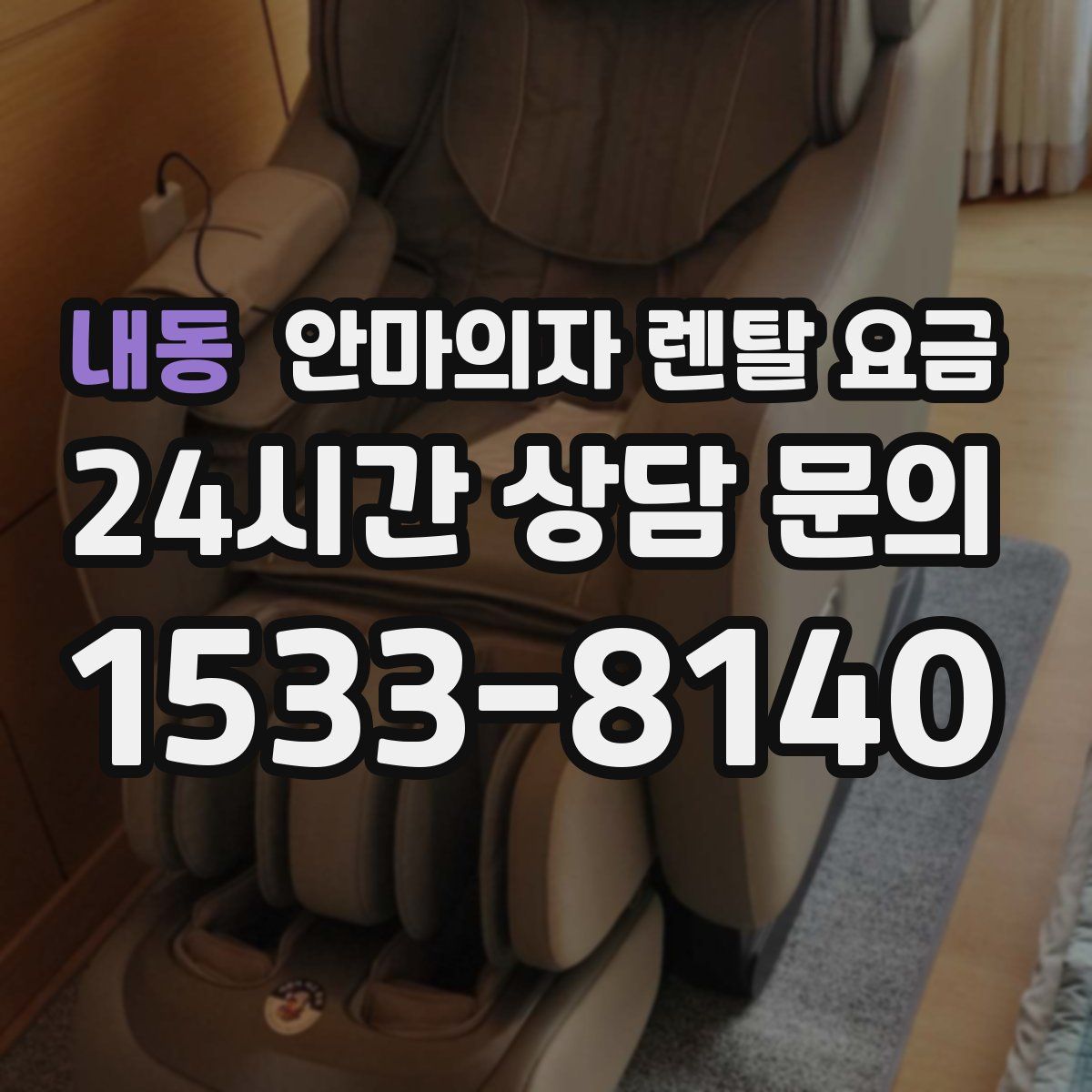 내동 안마의자 렌탈 요금
