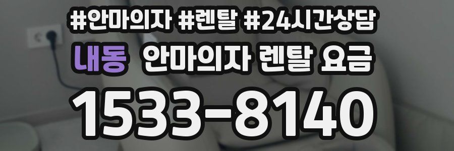 내동 안마의자 렌탈 요금