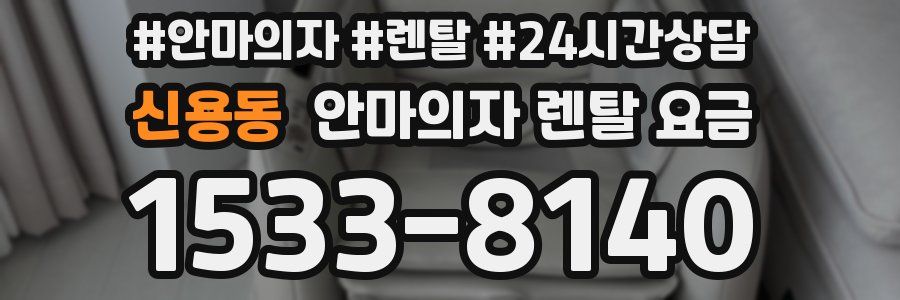 신용동 안마의자 렌탈 요금