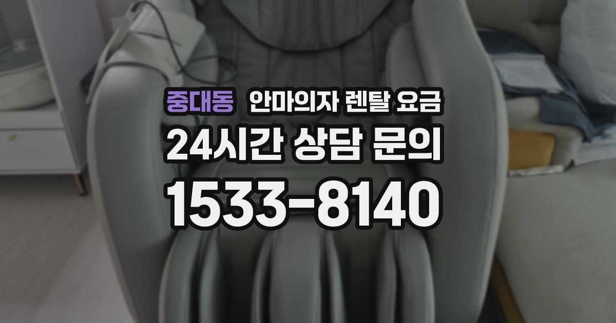 중대동 안마의자 렌탈 요금