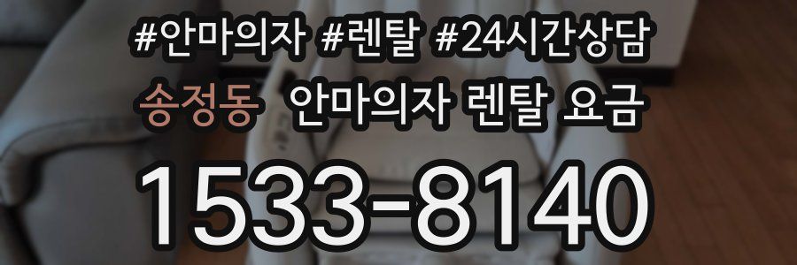 송정동 안마의자 렌탈 요금