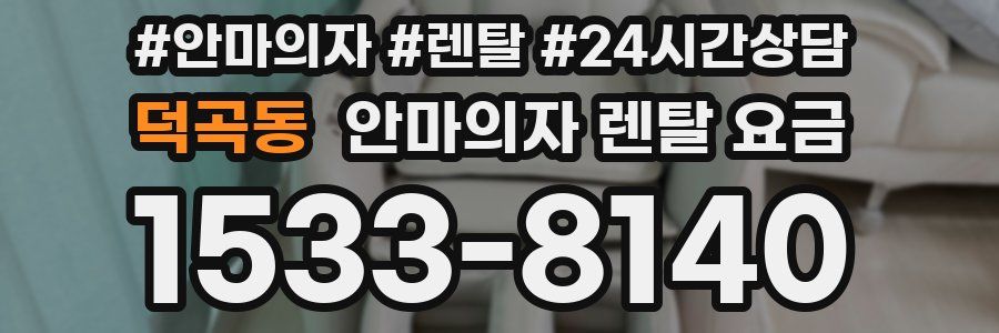 덕곡동 안마의자 렌탈 요금