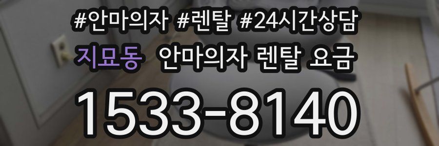 지묘동 안마의자 렌탈 요금