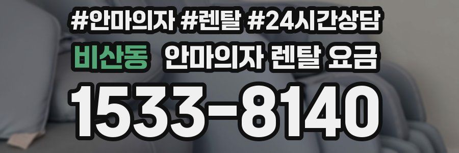 비산동 안마의자 렌탈 요금