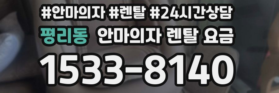 평리동 안마의자 렌탈 요금