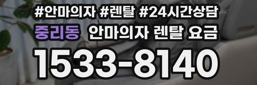중리동 안마의자 렌탈 요금