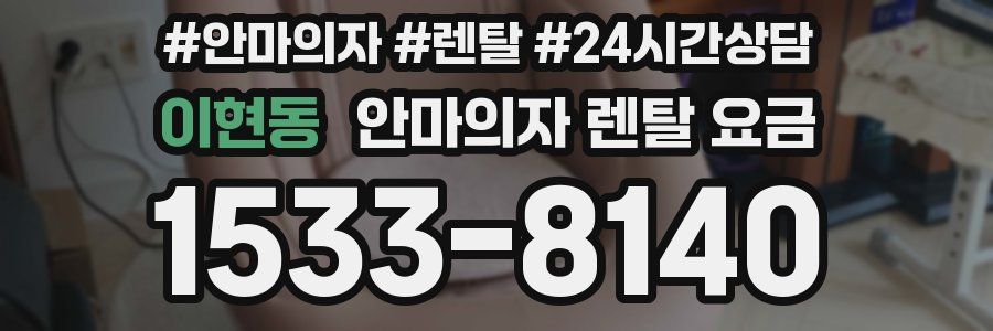 이현동 안마의자 렌탈 요금