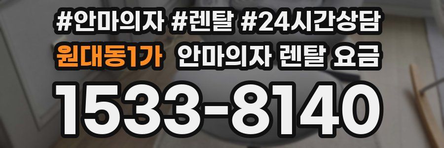 원대동1가 안마의자 렌탈 요금