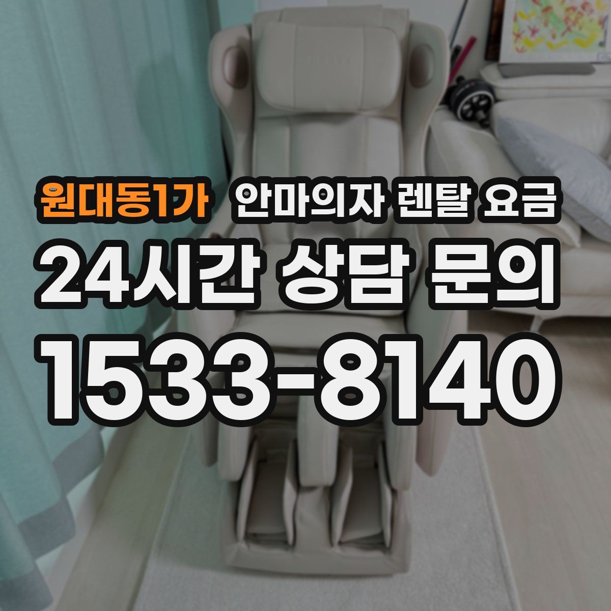 원대동1가 안마의자 렌탈 요금