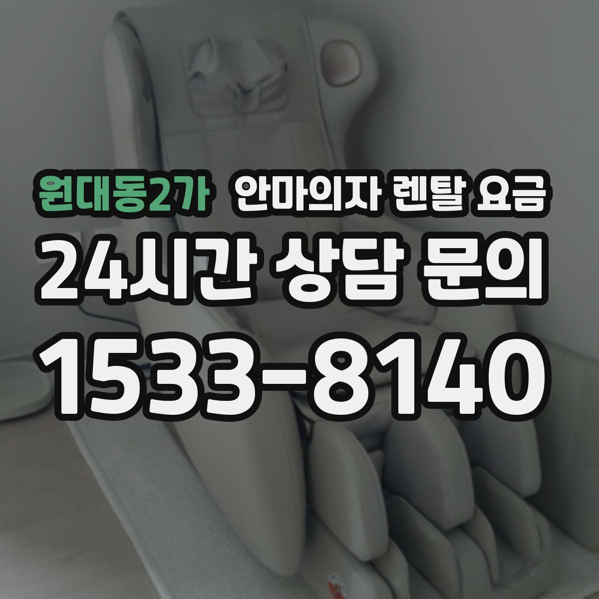 원대동2가 안마의자 렌탈 요금