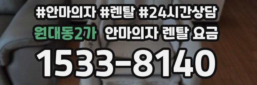원대동2가 안마의자 렌탈 요금