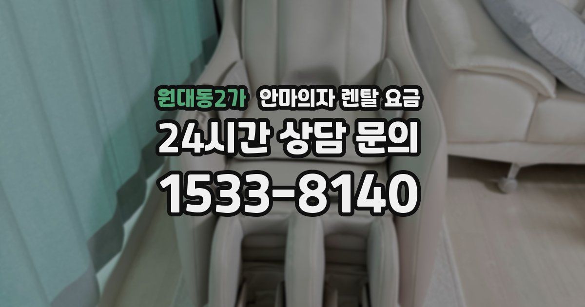 원대동2가 안마의자 렌탈 요금