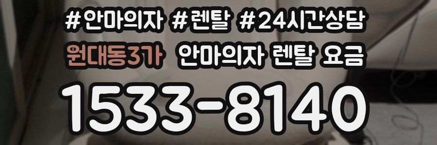 원대동3가 안마의자 렌탈 요금