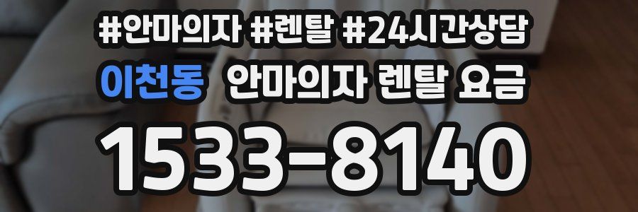 이천동 안마의자 렌탈 요금